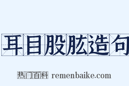 耳目股肱造句是什么意思的图片